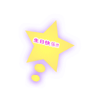 生日快乐!!