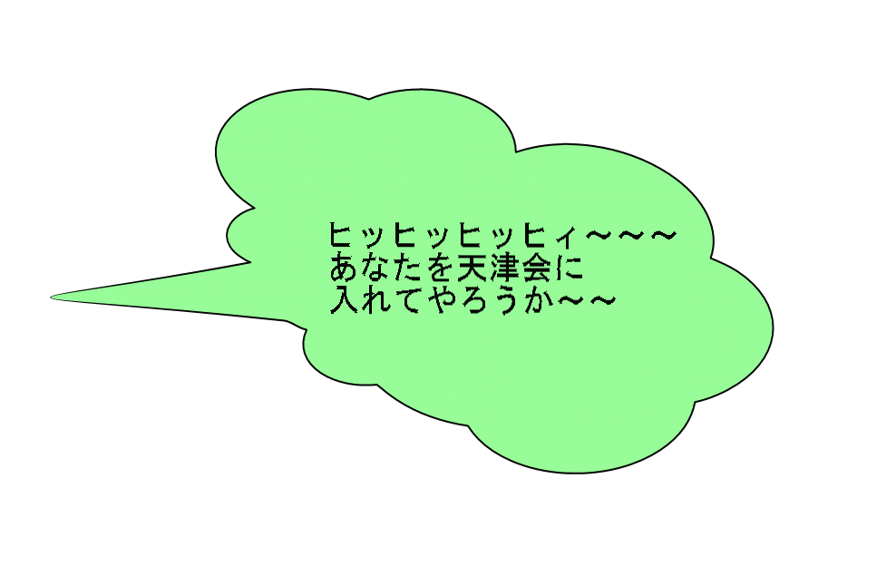 ヒッヒッヒッヒィ～～～ あなたを天津会に 入れてやろうか～～