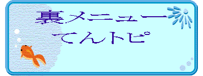 裏メニュー てんトピ 