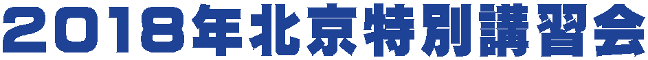 2018年北京特別講習会