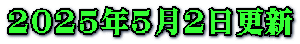 2025年5月2日更新