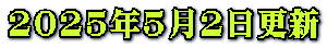 2025年5月2日更新
