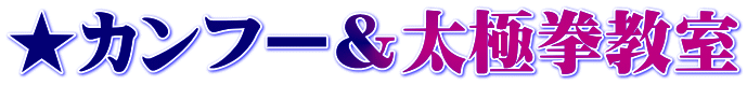 ★カンフー＆太極拳教室