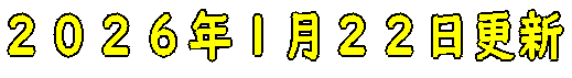 ２０２６年１月２２日更新