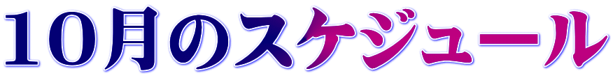 10���̃X�P�W���[��