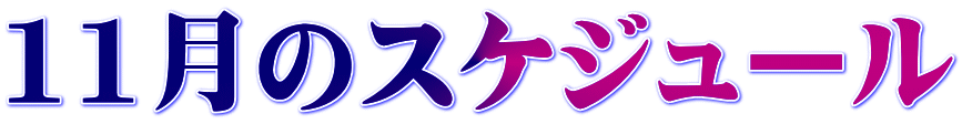 11���̃X�P�W���[��