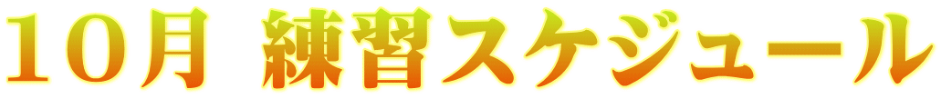 10月 練習スケジュール