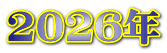 2026�N